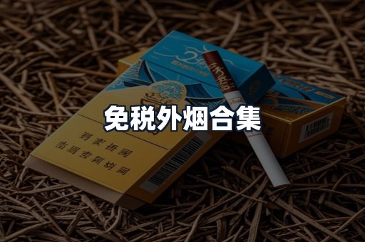 免税外烟合集