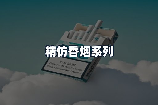 精仿香烟系列